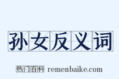 孙女反义词是什么意思的图片
